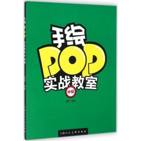 手绘POP实战教室 9787532293483