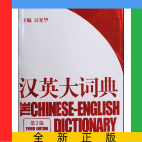 漢英大詞典(第3版)(精)