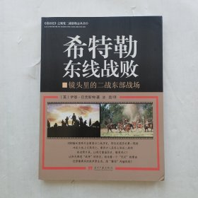 希特勒东线战败：镜头里的二战东部战场