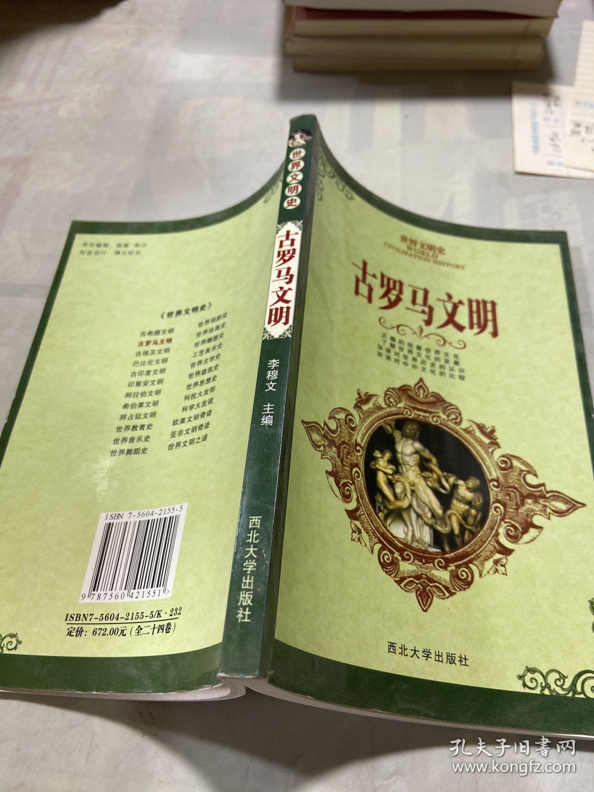 世界文明史 古罗马文明