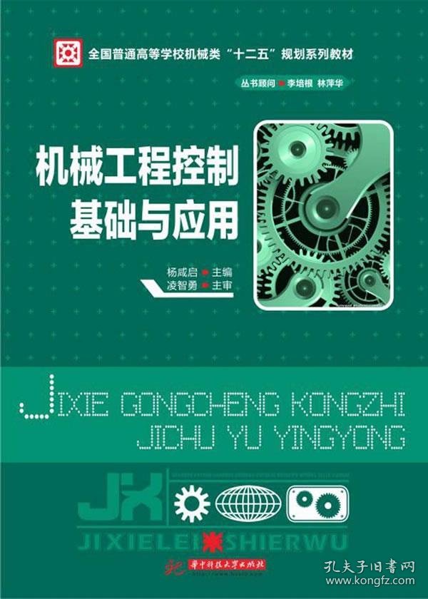 机械工程控制基础与应用专著杨咸启主编jixiegongchengkongzhijichuyuyingy