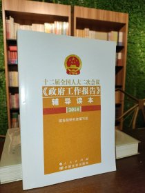 十二届全国人大二次会议《政府工作报告》辅导读本