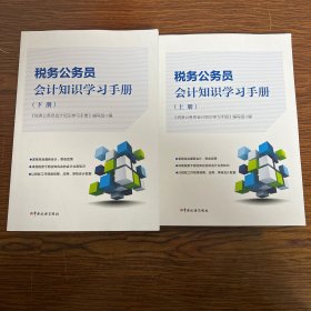 税务公务员会计知识学习手册（上下册）