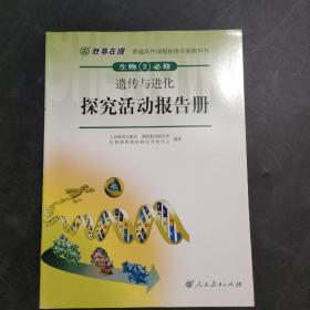 生物2（必修）遗传与进化探究活动报告册