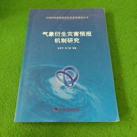 中国科协国家级科技思想库建设丛书：气象衍生灾害预报机制研究