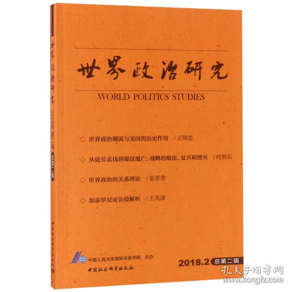 世界政治研究（2018年第二辑，总第二辑）