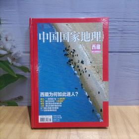中国国家地理  西藏 特刊精装版