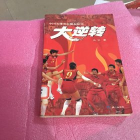 大逆转：中国女排重新崛起纪实