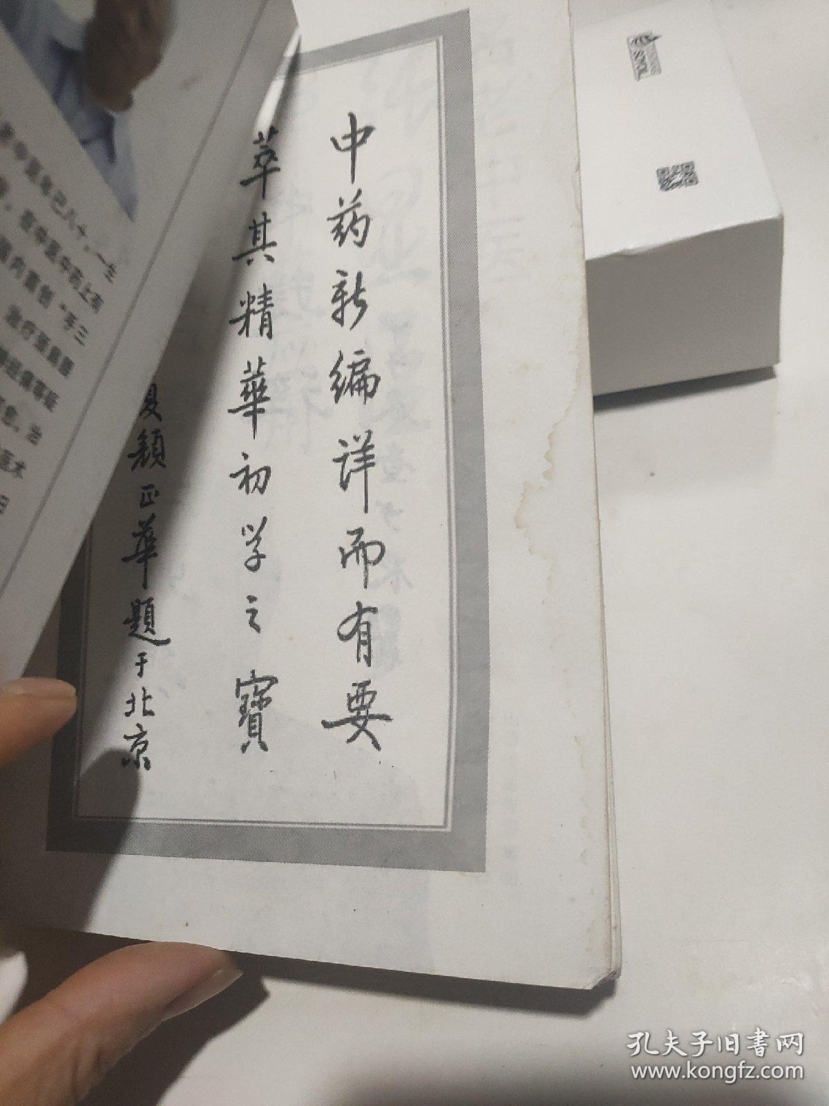 名老中医张显臣60年中药应用经验