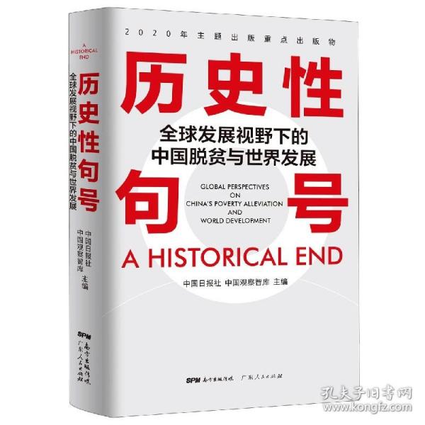 历史性句号——全球发展视野下的中国脱贫与世界发展
