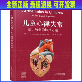 儿童心律失常 基于病例的诊疗方案 (美)文森特·C.托马斯,(美)塞沙德里·巴拉吉 中国科学技术出版社