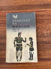 梅里美小說選