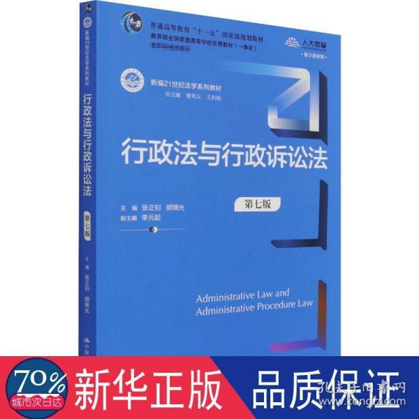 行政法与行政诉讼法（第七版）（新编21世纪法学系列教材）