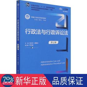 行政法与行政诉讼法（第七版）（新编21世纪法学系列教材）