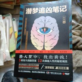 潜梦追凶笔记（5桩惊天烧脑罪案，12次颠覆人性的秘密调查。倾尽一切，只为还原真相）