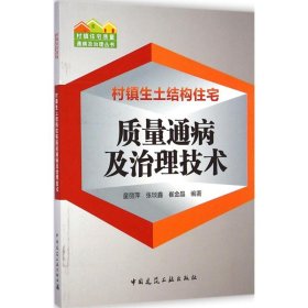 村镇生土结构住宅质量通病及治理技术