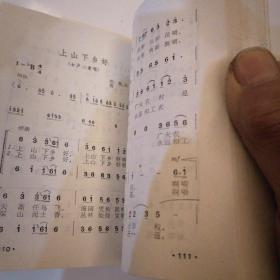 【六、七十年代带语录】
《 知识青年上山下乡歌曲集 • 续集 》（二本合售）
（1974年∽1976年一版一印）