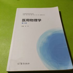 医用物理学（第3版）/全国高等学校医学规划教材 如图现货速发