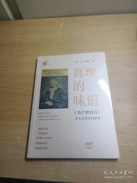 真理的味道:《共产党宣言》中文首译本的故事