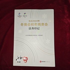 北京2022年冬奥会和冬残奥会法务印记