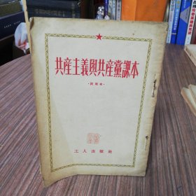 ★ 五十年代初期的《共产主义与共产党课本》（试用本）A ★1953年1月北京第1版：1953年8月北京第9次印刷：坚排版