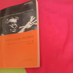 历史、政治与公民权 阿伦特传