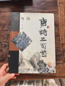 诗与画.唐诗三百首