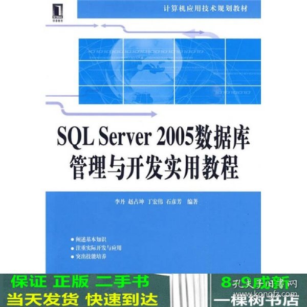 SQL Server2005数据库管理与开发实用教程