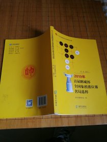 2019年首届鹏城杯全国象棋排位赛名局选萃签名本