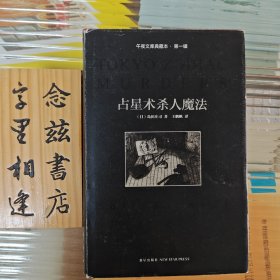 占星术杀人魔法：午夜文库典藏本·第一辑（精装2010年一版一印）