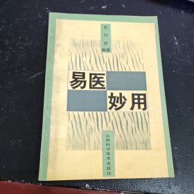 易医妙用