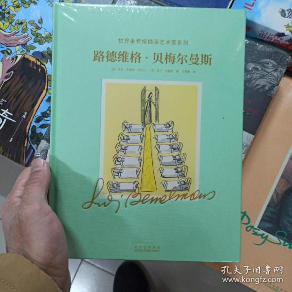 路德维格.贝梅尔曼斯:世界金奖级插画艺术家系列(深入了解“玛德琳”之父路德维格·贝梅尔曼的创作世界)