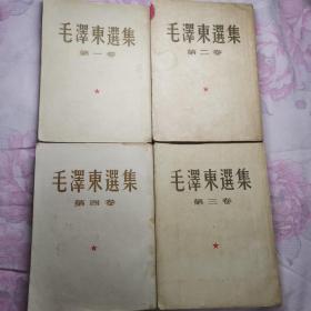 毛泽东选集（全四卷）1-3均为52-53一版一印，4为60一版一印，整体保护较好，不缺页，如图