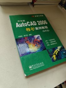 中文版AutoCAD 2006精彩案例教程（軟件篇）