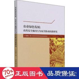 农业绿色发展：农药安全施用行为及其驱动因素研究