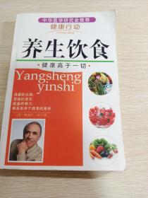 养生饮食（健康高于一切）——中华医学研究会推荐健康行动