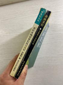 刘毅然签赠／我的夜晚比你们的白天好、油麻菜籽（2本合售）正版如图、内页干净