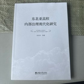 东北亚高校内部治理现代化研究