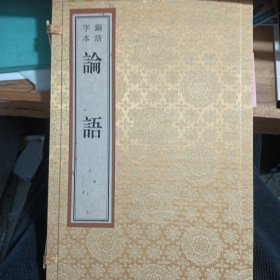 铜活字本 论语 蓝印本 有函套