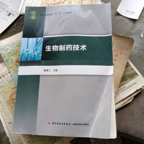 生物制药技术/高等职业教育“十二五”规划教材