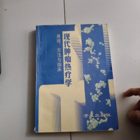 现代肿瘤热疗学原理方法与临床