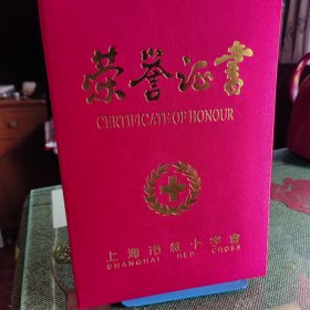 上海市红十字会荣誉证书