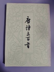 唐诗三百首（任吉悌藏书）