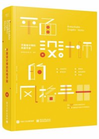 平面设计师的风格手册【正版新书】