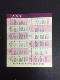 2000年历卡 VIRDAN 北京 广州 佛山