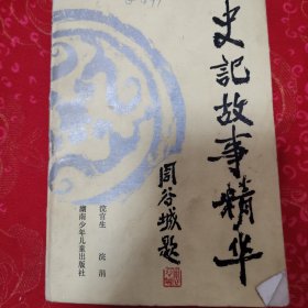 史记故事精华