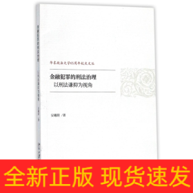 金融犯罪的刑法治理——以刑法谦抑为视角