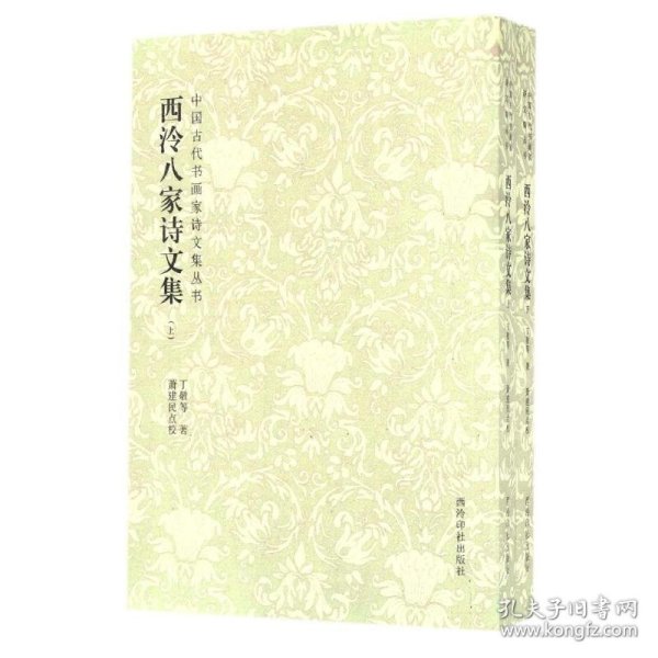 西泠八家诗文集(上下)/中国古代书画家诗文集丛书 9787550819351
