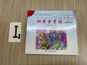 科普金童谣2021(中英双语)