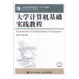 大学计算机基础实践教程 电子、电工 郭瑾,高伟,庞新 新华正版